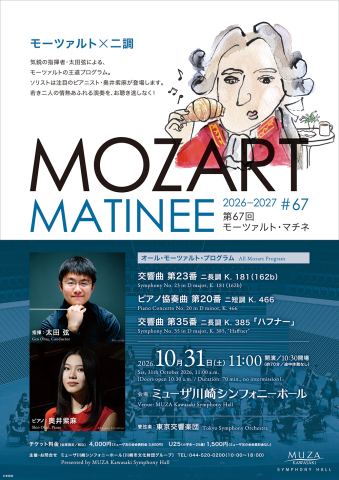 ポスター：モーツァルト・マチネ第67回, MUZA Kawasaki Symphony Hall（ミューザ川崎シンフォニーホール）, 10月31日