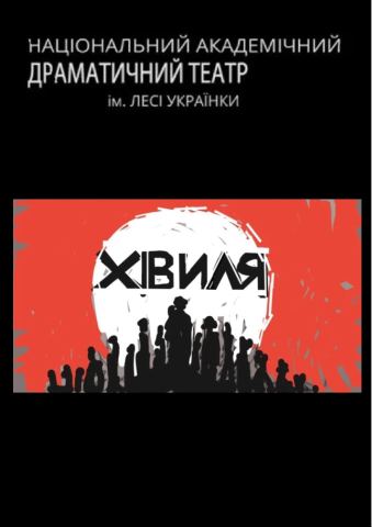 Афіша: Хвиля, Національний академічний драматичний театр імені Лесі Українки, 10 лист.