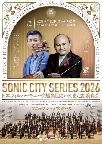 ポスター：第158回さいたま定期演奏会　日本フィルハーモニー交響楽団【土曜日・昼公演】, Omiya Sonic City, 11月7日