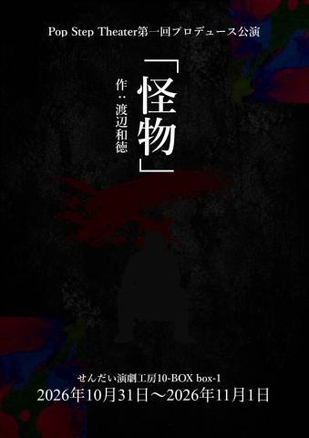 ポスター：Pop Step Theater 第一回プロデュース公演 「怪物」, せんだい演劇工房10-BOX, 10月31日