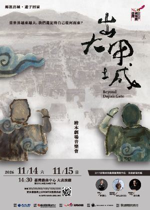 海報：臺灣國樂團《出大甲城》繪本劇場音樂會, 臺灣戲曲中心 Taiwan Traditional Theatre Center, 11月14日