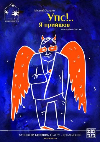 Афіша: Упс… Я прийшов! (Театр на Михайлівській), Театр на Михайлівській, 7 лист.