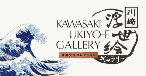 川崎浮世絵ギャラリー（Kawasaki Ukiyo-e Gallery）