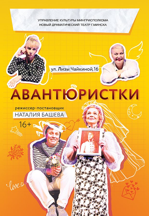 Афиша: Авантюристки