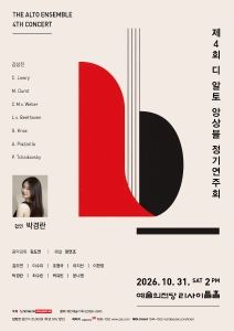 Poster: 제4회 디 알토 앙상블 정기연주회, 예술의전당 리사이틀홀, Oct 31