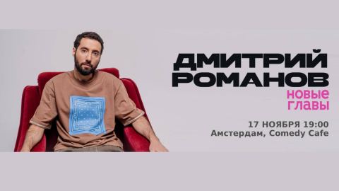 Affiche: Dmitry Romanov – “Новые главы”, Comedy Café Amsterdam, 17 nov