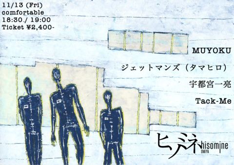 ポスター：comfortable, hisomine（ヒソミネ）, 11月13日