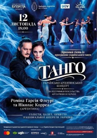 Афіша: «Танго» .Українсько-аргентинський концерт, Київський національний академічний театр оперети, 12 лист.