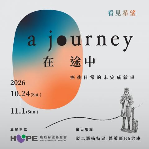 海報：看見希望 在途中 A Journey — 癌後日常的未完成敍事, 駁二藝術特區 Pier-2 Art Center, 10月24日