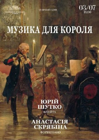 Афіша: Музика для Короля (Музичний салон НФУ), Національна філармонія України, 8 лист.