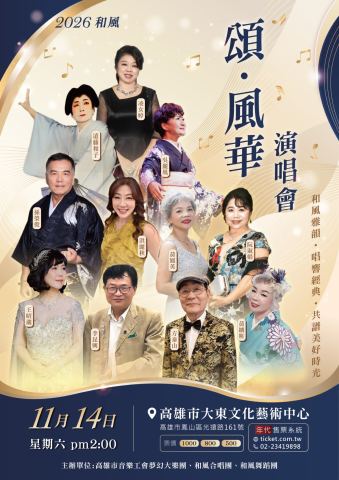 海報：2026和風  頌  風華演唱會, 大東文化藝術中心 Dadong Arts Center, 11月14日