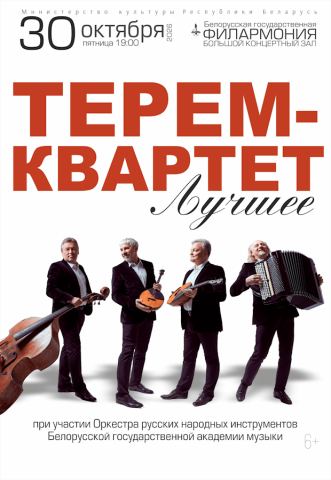 Poster: Терем-квартет. Лучшее, Белорусская государственная филармония, Oct 30