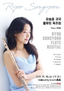 포스터: 유송윤 귀국 플루트 독주회, 예술의전당 리사이틀홀, 11월 15일