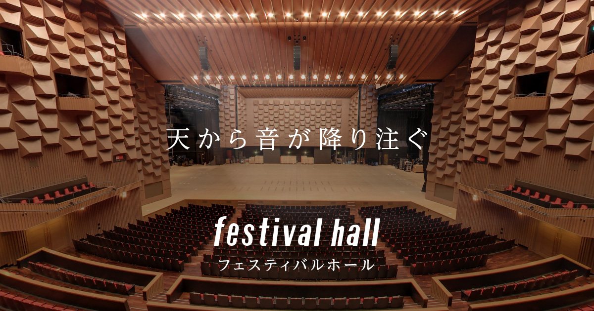 フェスティバルホール