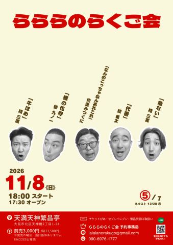 ポスター：らららのらくご会⑤, 天満天神繁昌亭, 11月8日