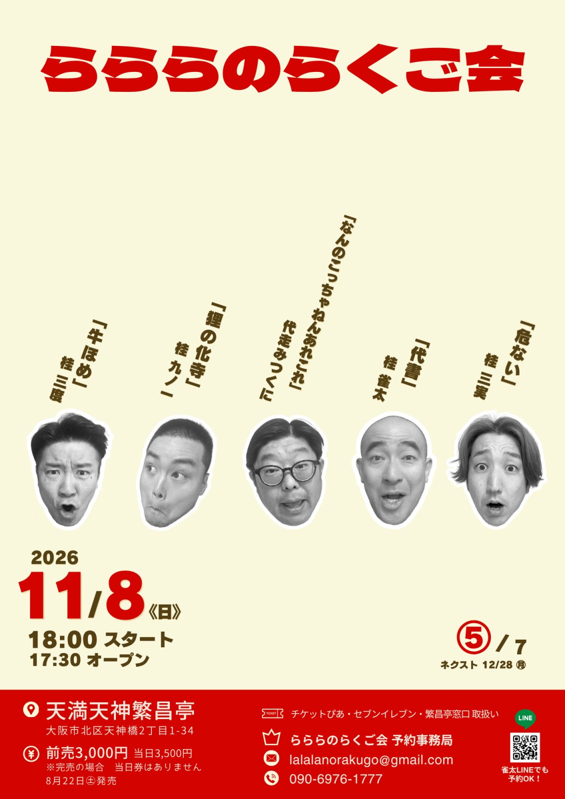 ポスター：らららのらくご会⑤