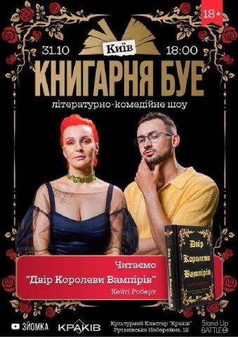Poster: КНИГАРНЯ БУЕ у Києві: «Двір королеви вампірів», Київський культурний кластер «Краків», Oct 31