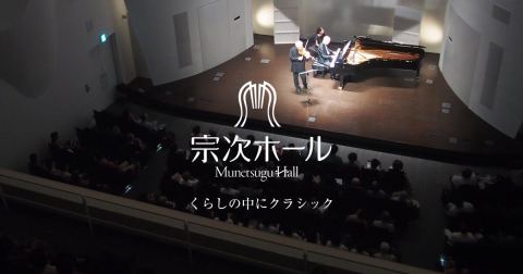 宗次ホール