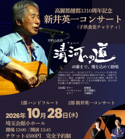 Poster: 高麗郡建郡１３１０周年記念　 新井英一コンサート　清河への道　４８番, 埼玉会館 (Saitama Kaikan), Oct 28