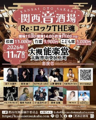 Poster: 関西音酒場at大槻能楽堂 『Re:ロックTHE 魂』, 大槻能楽堂, Nov 7