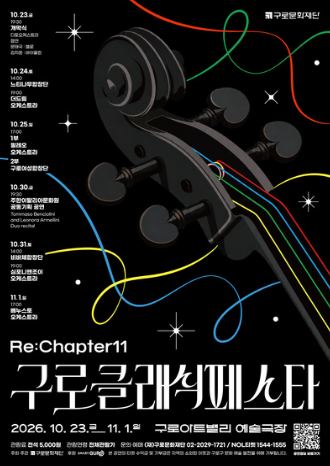 Poster: 제11회 구로 클래식 페스타, 이탈리아문화원 공동기획 공연: 플루트 & 피아노 리사이틀, 구로아트밸리, Oct 30