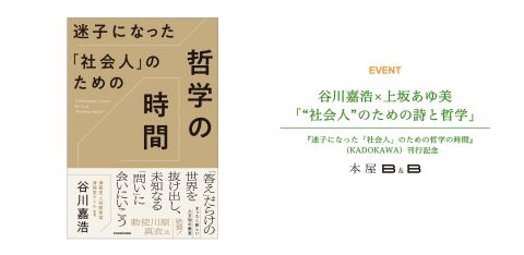 ポスター：谷川嘉浩×上坂あゆ美 「“社会人”のための詩と哲学」, 本屋B&B, 11月1日