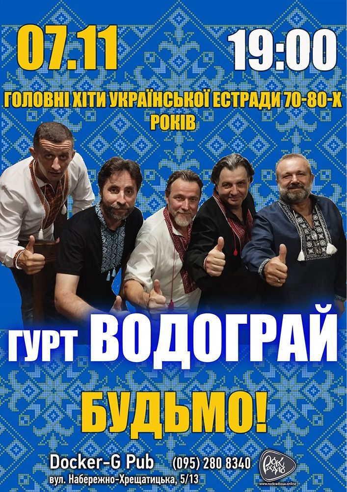 Poster: Водограй Бенд - «Будьмо!»