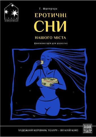 Афіша: Еротичні сни нашого міста (Театр на Михайлівській), Театр на Михайлівській, 8 лист.
