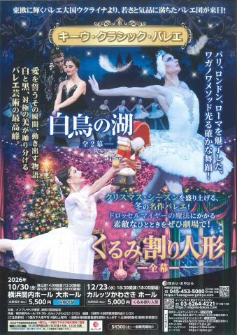 ポスター：キーウ・クラシック・バレエ「白鳥の湖」, Yokohama Kannai Hall, 10月30日