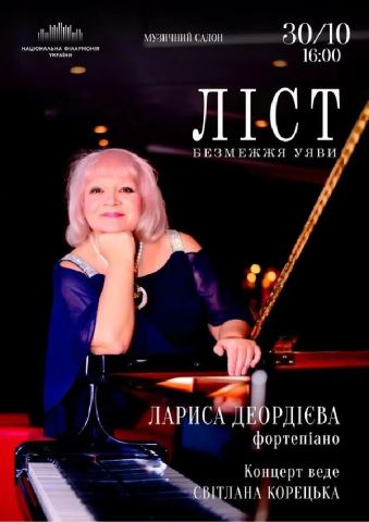 Poster: Ліст. Безмежжя уяви (Музичний салон НФУ), Національна філармонія України, Oct 30