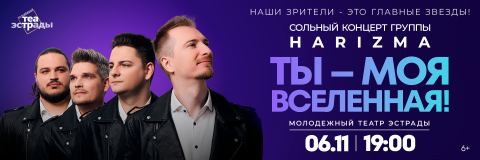 Афиша: Сольный концерт группы HARIZMA ТЫ-МОЯ ВСЕЛЕННАЯ, Молодёжный театр эстрады, 6 нояб.