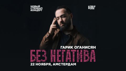 Affiche: Garik Oganisyan – NO NEGATIVITY, Comedy Café Amsterdam, 22 nov
