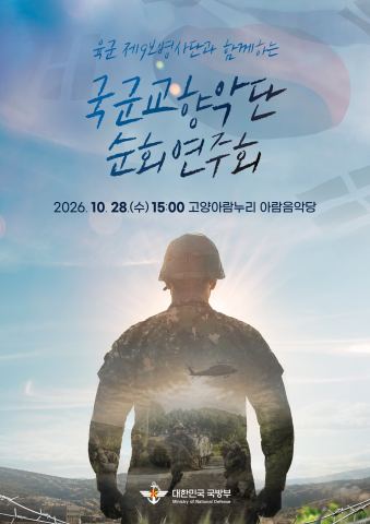 Poster: 국군교향악단 순회연주회 [고양], 고양아람누리, Oct 28