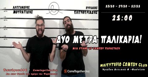 Αφίσα: Δυο Μέτρα Παλικάρια - 2ος Χρόνος! @ Μαιευτήριο Comedy Club, Μαιευτήριο Comedy Club, 29 Οκτ