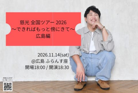 ポスター：慈光 全国ツアー 2026 できればもっと傍にきて 広島編, 音楽喫茶ヲルガン座, 11月14日