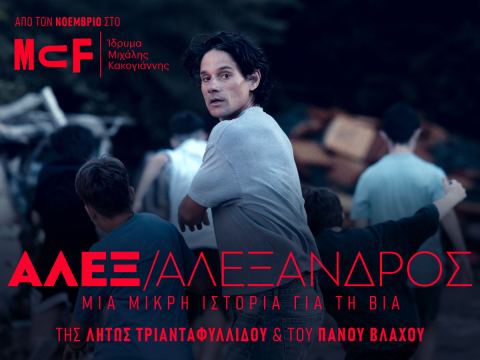 Αφίσα: Αλεξ / Αλέξανδρος, Ίδρυμα Μιχάλης Κακογιάννης (Michael Cacoyannis Foundation), 7 Νοε