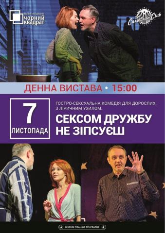 Афіша: Денна вистава «Сексом дружбу не зіпсуєш», CARIBBEAN club, 7 лист.