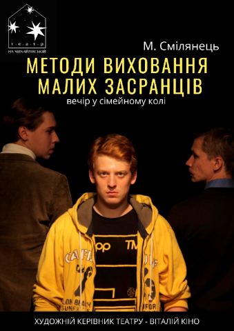 Афіша: Методи виховання малих засранців (Театр на Михайлівській), Театр на Михайлівській, 11 лист.