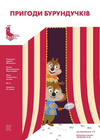 Афіша: Пригоди Бурундучків, Київський академічний театр ляльок, 7 лист.