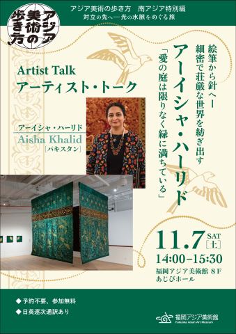 ポスター：アーイシャ・ハーリド アーティスト・トーク「愛の庭は限りなく緑に満ちている」, Fukuoka Asian Art Museum (福岡アジア美術館), 11月7日