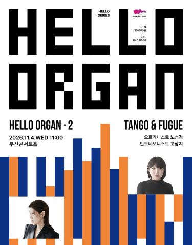 Poster: HELLO ORGAN 2, 부산콘서트홀, Nov 4