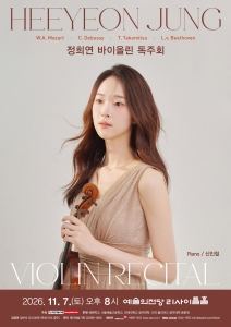 포스터: 정희연 바이올린 독주회, 예술의전당 리사이틀홀, 11월 7일