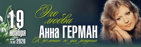 Poster: Анна Герман. Эхо любви. Национальный академический концертный оркестр Беларуси им. М.Я.Финберга, Белорусская государственная филармония, Nov 19