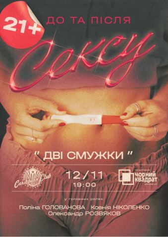 Афіша: Чорний Квадрат «Дві смужки або Подвійна суцільна Любові», CARIBBEAN club, 12 лист.