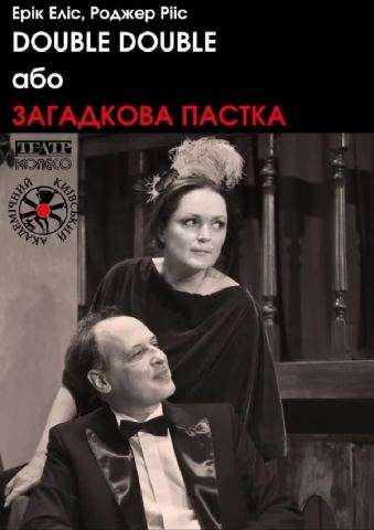 Poster: «DOUBLE DOUBLE або Загадкова пастка» (Київський академічний театр «Колесо»), Київський академічний театр «Колесо», Oct 28