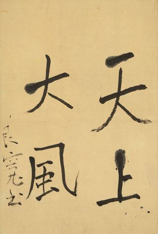 Poster: 特別展「良寛さん ― その人と禅 ―」, 細見美術館, Sep 12