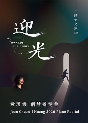 Poster: 時光之旅(四)~迎光－黃瓊儀2026鋼琴獨奏會, 衛武營國家藝術文化中心 Weiwuying, Nov 15