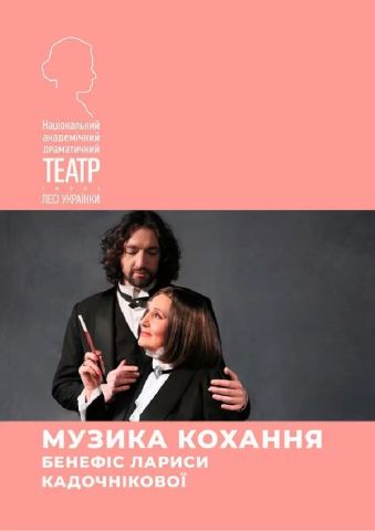 Афіша: Музика кохання. Бенефіс Лариси Кадочнікової, Національний академічний драматичний театр імені Лесі Українки, 5 лист.