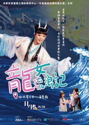 海報：《龍女流浪記》, 樹林藝文中心 Shulin Arts Center, 11月15日