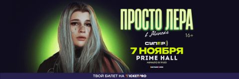 ПРОСТО ЛЕРА